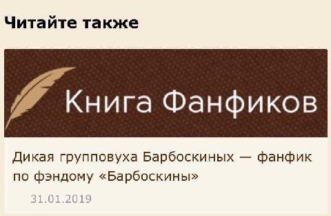 Читайте также Фанфиков Дикая групповуха Барбоскиных фанфик по фэндому «Барбоскины» 31.01.2019