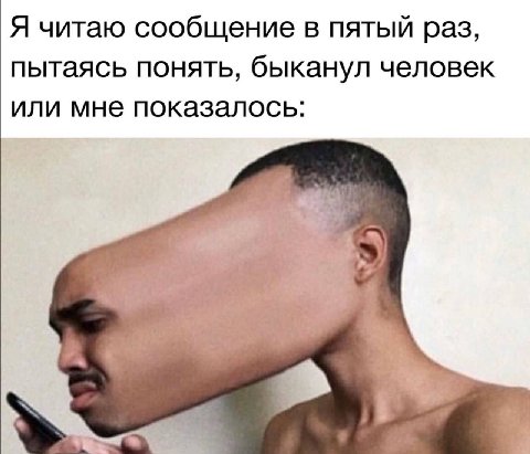 Я читаю сообщение в пятый раз, пытаясь понять, быканул человек или мне показалось: