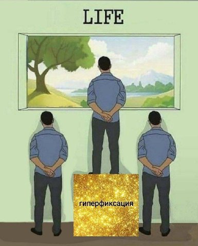 LIFE гиперфиксация