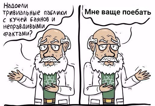 Налоели тривиальные паблики с кучей и неправливыми фактами? a=