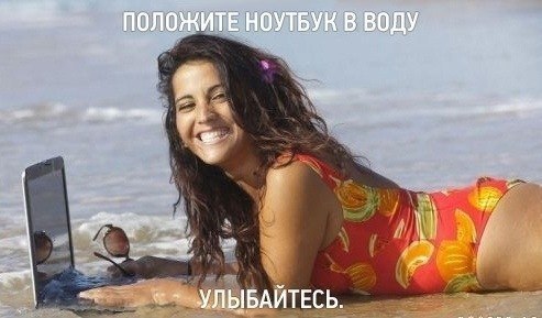 ПОЛОЖИТЕ НОУТБУК В ВОДУ УЛЫБАЙТЕСЬ.