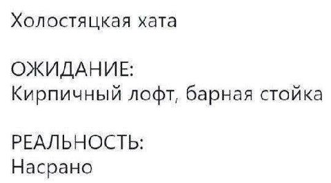 Холостяцкая хата ОЖИДАНИЕ: Кирпичный лофт, барная стойка РЕАЛЬНОСТЬ: Насрано