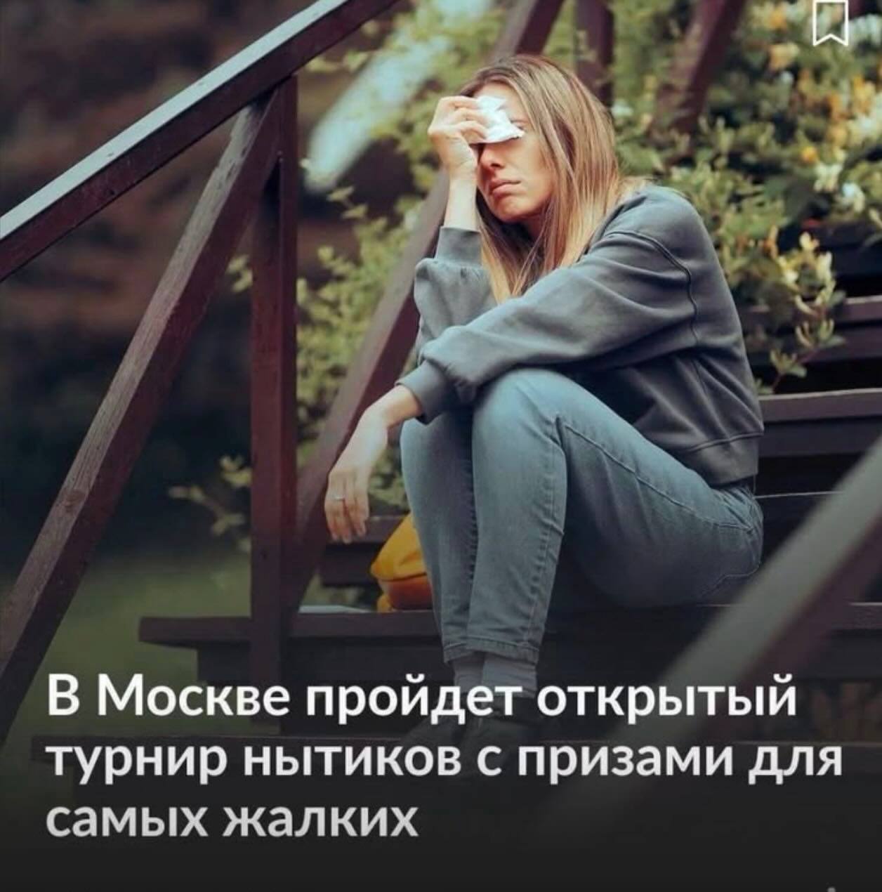 В Москве пройдет открытый турнир нытиков с призами для самых жалких