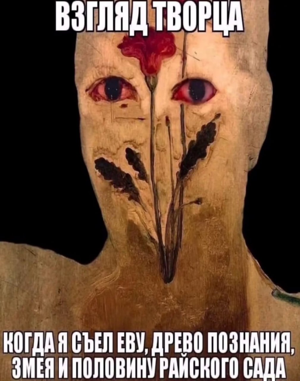 ВЗГЛЯД КОГДАЯ СЪЕЛ ЕВУ, ДРЕВО ПОЗНАНИЯ САДА