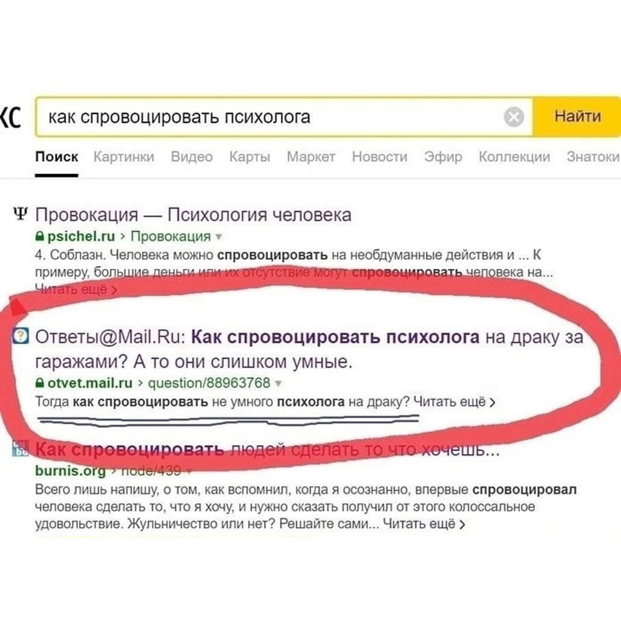 (С психолога Найти Поиск Картинки Видео Карты Маркет Новости Эфир Коллекции Знатоки Провокация Психология человека @psichel.ru Провокация 4. Соблазн. Человека можно спровоцировать на необдуманные дейс