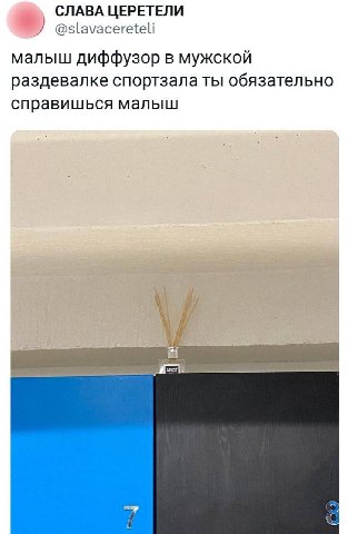 СЛАВА ЦЕРЕТЕЛИ @slavacereteli малыш диффузор в мужской раздевалке спортзала ты обязательно справишься малыш