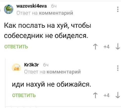 wazovski4eva 64 Ответ на комментарий Как послать на хуй, чтобы собеседник не обиделся. ОТВЕТИТЬ 64 Ответна комментарий иди нахуй не обижайся. ОТВЕТИТЬ +4