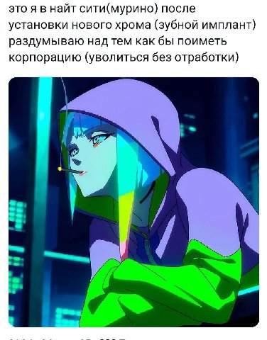 это я в найт сити(мурино) после установки нового хрома (зубной имплант) раздумываю над тем как бы поиметь корпорацию (уволиться без отработки)