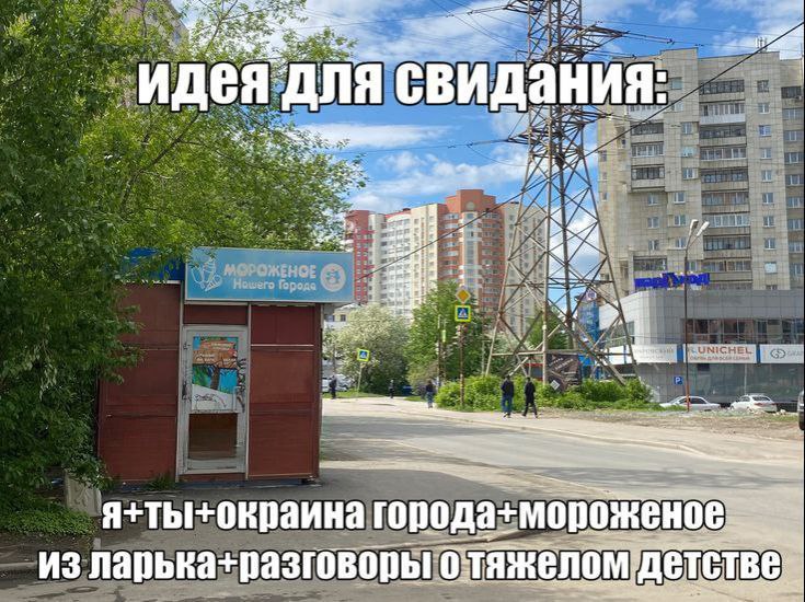 идея для свидания: Из ларька+разговоры отяжелом:детств