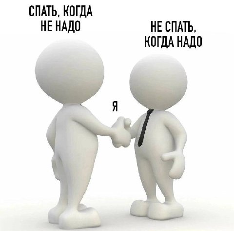 СПАТЬ, КОГДА НЕ НАДО НЕ СПАТЬ, КОГДА НАДО