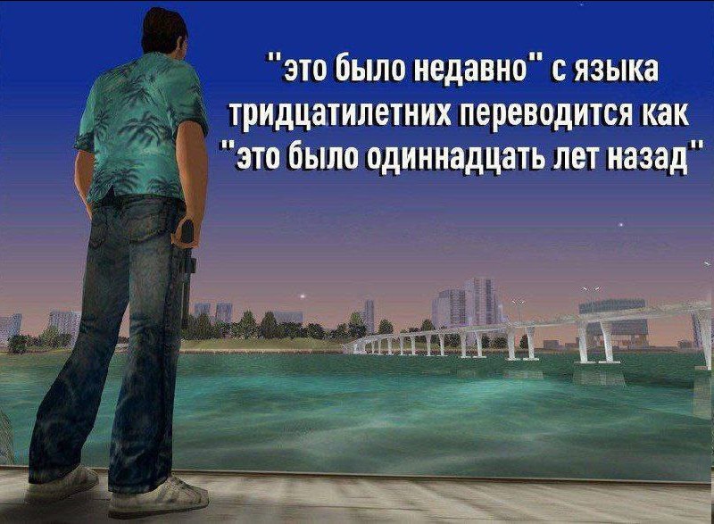"это было недавно" с языка тридцатилетних переводится как “это было одиннадцать лет назад"