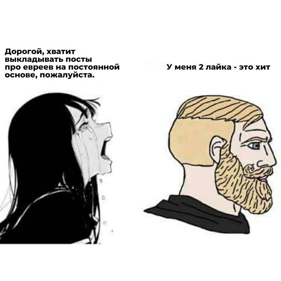 Дорогой, хватит выкладывать посты про евреев на постоянной У меня 2 лайка это хит основе, пожалуйста.