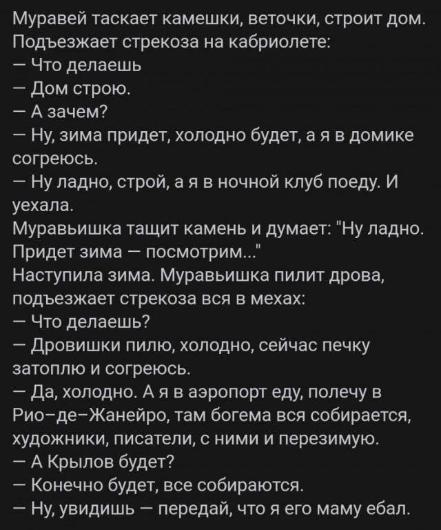 Муравей таскает камешки, веточки, строит дом Подъезжает стрекоза на кабриолете: Что делаешь Дом строю. А зачем? Ну, зима придет, холодно будет, а я в домике согреюсь. Ну ладно, строй, а я в ночной клу