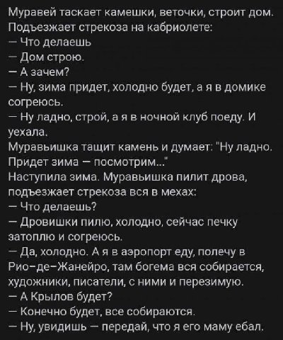 Муравей таскает камешки, веточки, строит дом Подъезжает стрекоза на кабриолете: Что делаешь Дом строю. А зачем? Ну, зима придет, холодно будет, а я в домике согреюсь. Ну ладно, строй, а я в ночной клу