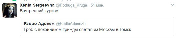Xenia Sergeevna @Podruga Kruga- 51 мин Внутренний туризм Радио Адонеж @RadioAdonezh Гроб с покойником трижды слетал из Москвы в Томск