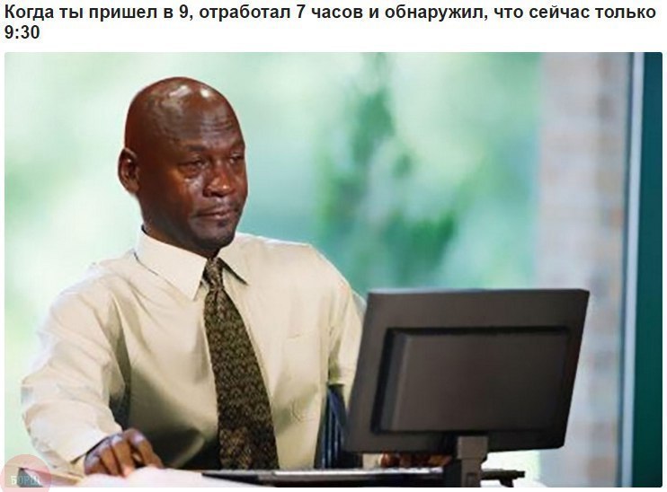 Когда ты пришел в 9, отработал 7 часов и обнаружил, что сейчас только 9:30