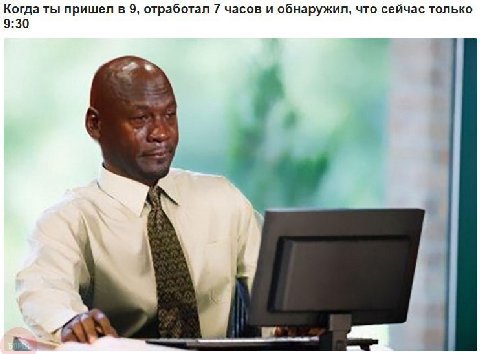 Когда ты пришел в 9, отработал 7 часов и обнаружил, что сейчас только 9:30