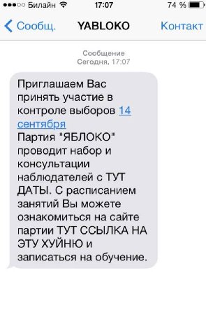 Билайн 17:07 74 Сообщ. YABLOKO Контакт Сообщение Сегодня, 17:07 Приглашаем Вас принять участие в контроле выборов 14 сентября Партия "ЯБЛОКО" проводит набор и консультации наблюдателей с ТУТ ДАТЫ. С р