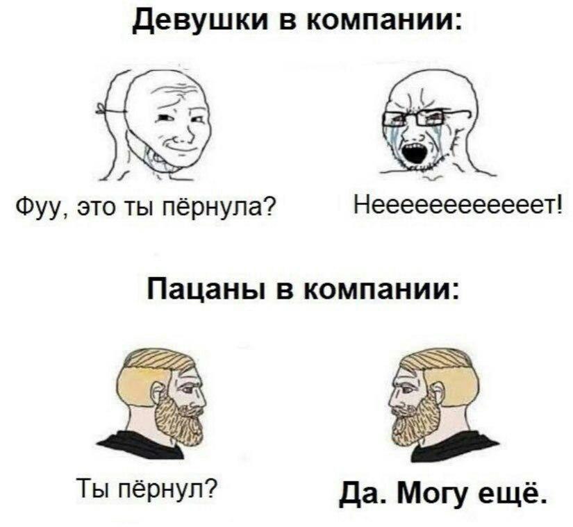Девушки в компании: Фуу, это ты пёрнула? Пацаны в компании: Cas Ты пёрнул? Да. Могу ещё.