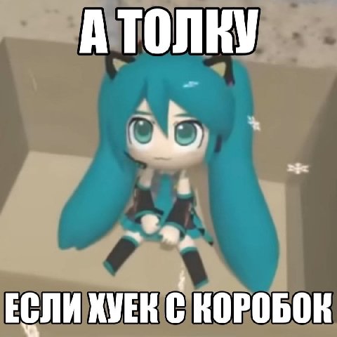 ЕСЛИ КУЕН С КОРОБОК