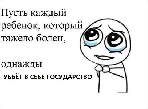 Пусть каждый ребенок, который тяжело болен, однажды УБЬЁТ В СЕБЕ ГОСУДАРСТВО