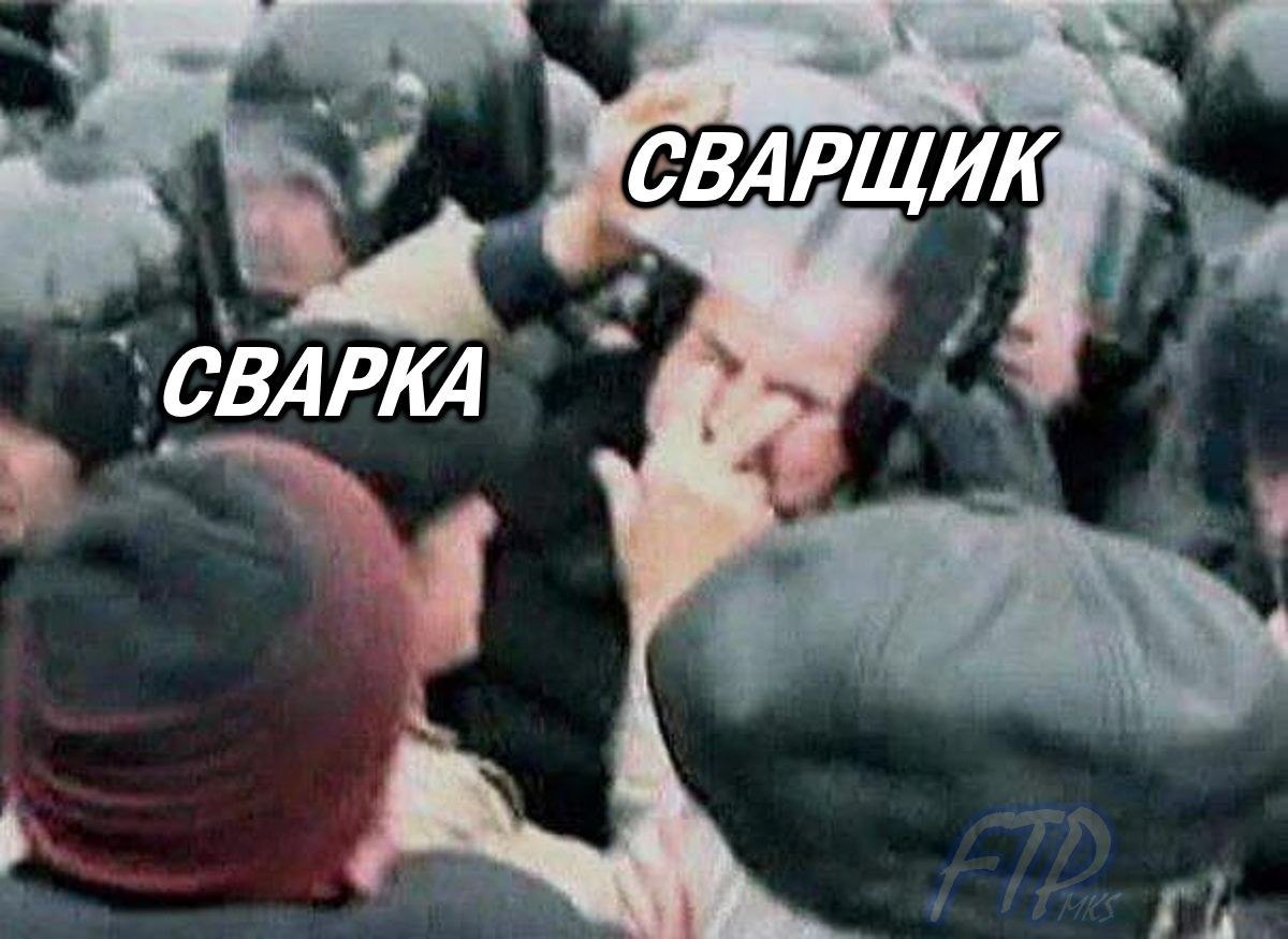 СВАРКА