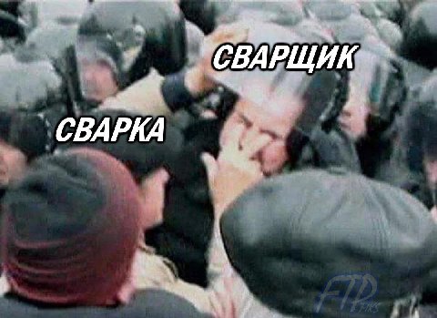 СВАРКА
