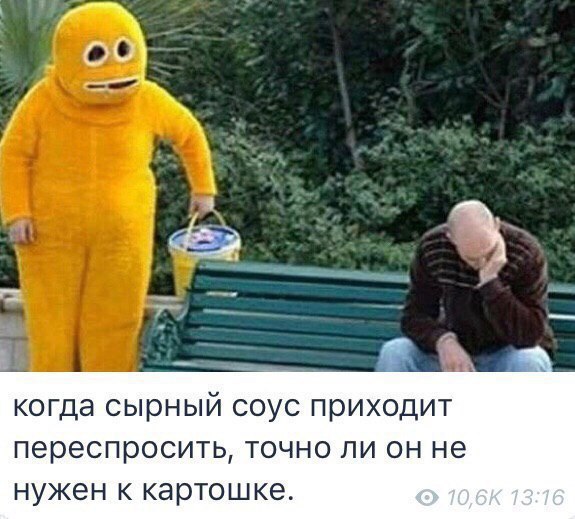 когда сырный соус приходит переспросить, точно ли он не нужен к картошке.
