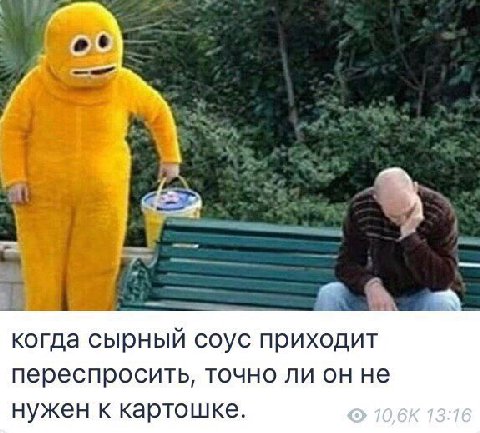 когда сырный соус приходит переспросить, точно ли он не нужен к картошке.