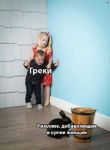 Греки Римляне, добав ляющие в оргии женщин