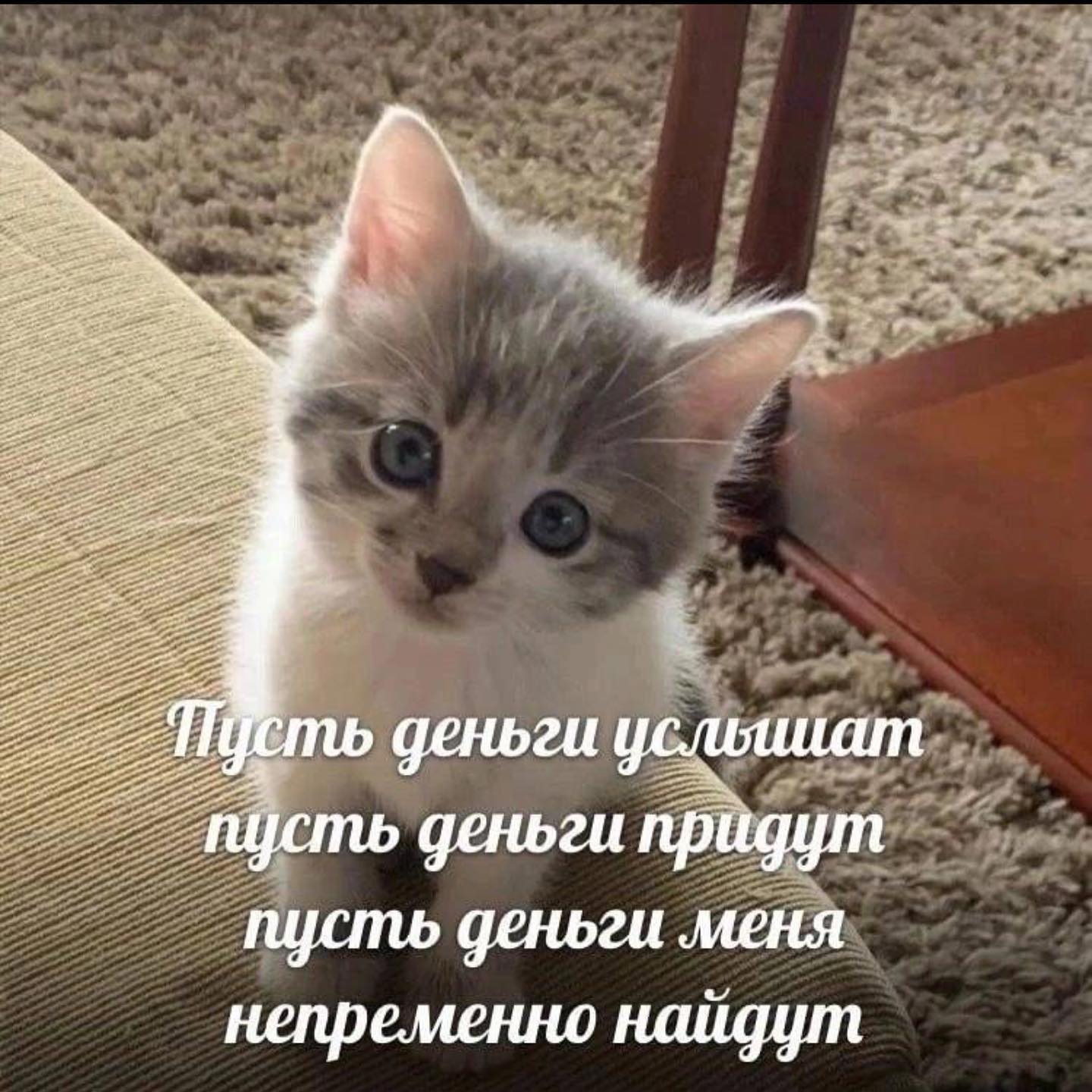 a деньги пусть деньги придут пусть деньги меня непременно найдут