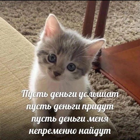 a деньги пусть деньги придут пусть деньги меня непременно найдут