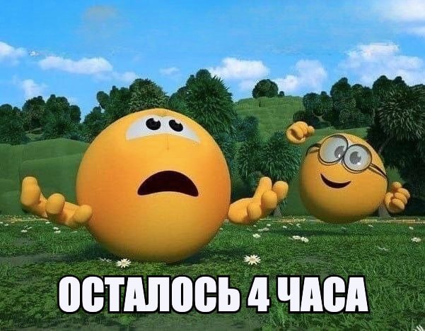 a ОСТАЛОСЬ ЧАСА