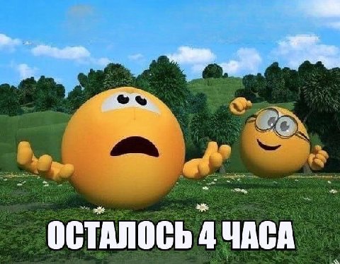 a ОСТАЛОСЬ ЧАСА