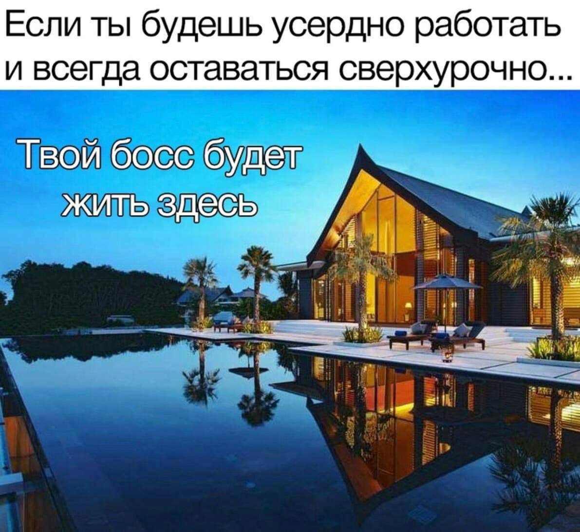 Если ты будешь усердно работать и всегда оставаться сверхурочно... Твой босс будет жить здесь