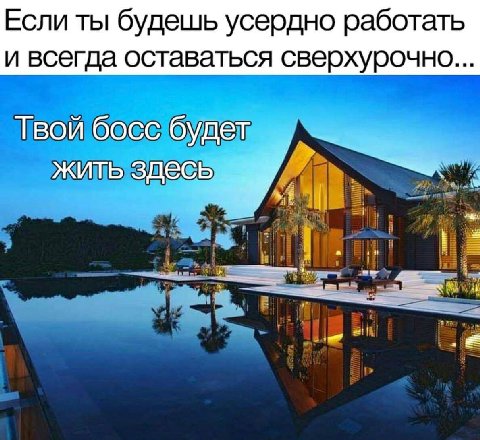 Если ты будешь усердно работать и всегда оставаться сверхурочно... Твой босс будет жить здесь