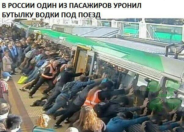 В РОССИИ ОДИН ИЗ ПАСАЖИРОВ УРОНИЛ БУТЫЛКУ ВОДКИ ПОД ПОЕЗ a. 5 Я