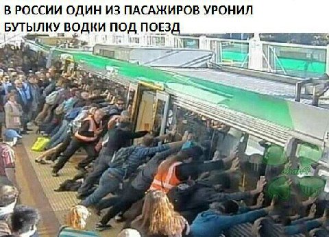 В РОССИИ ОДИН ИЗ ПАСАЖИРОВ УРОНИЛ БУТЫЛКУ ВОДКИ ПОД ПОЕЗ a. 5 Я