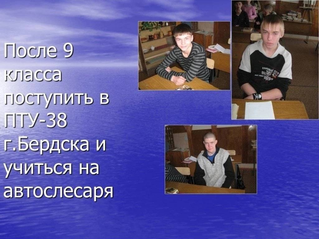 осле 9 Tle ПИТЬ В по Бердска и учиться автослесаря