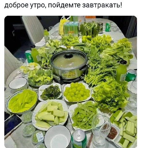доброе утро, пойдемте завтракать! a Wid