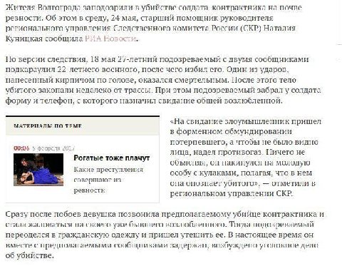 Жителя Волгограда заподозрили в убийстве солдата-контрактника на почве ревности. Об этом в среду, 24 мая, старший помощник руководителя регионального управления Следственного комитета России (СКР) Нат