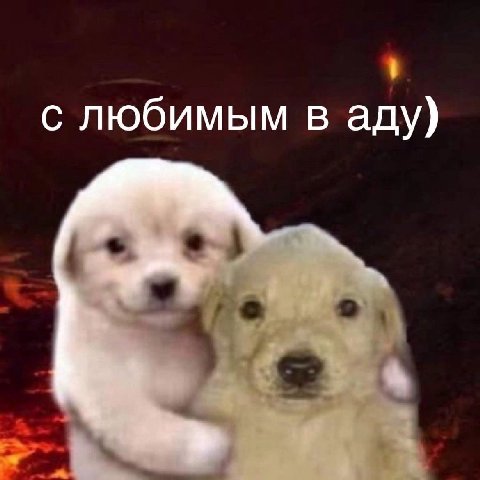 с любимым в аду)