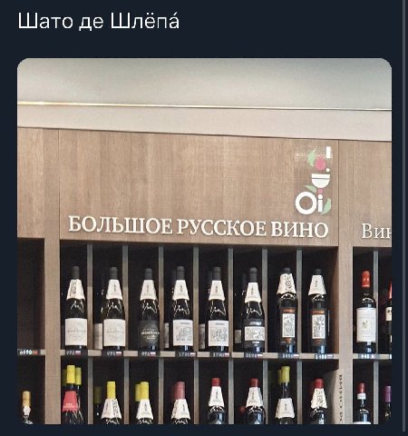 Шато Шлёпа БОЛЬШОЕ РУССКОЕ ВИНО