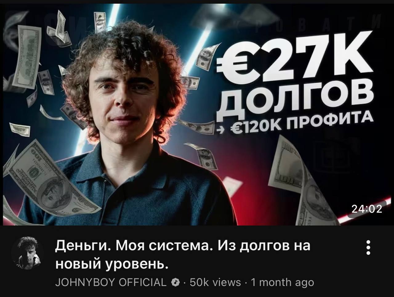 i A 7 К €2 ДОЛГОВ A ПРОФИТ 7 i 24:02 Деньги. Моя система. Из долгов новый уровень. JOHNYBOY OFFICIAL views 1 month ago