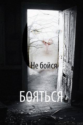 [4 БОЯТЬСЯ