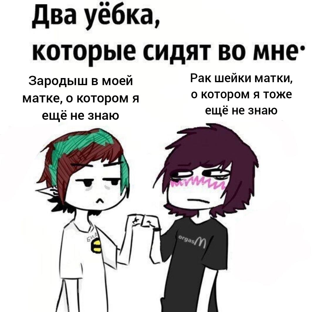 Два уёбка, которые сидят во Зародыш в моей Рак шейки матки, матке, о котором я о котором я тоже ещёне знаю ещё не знаю у