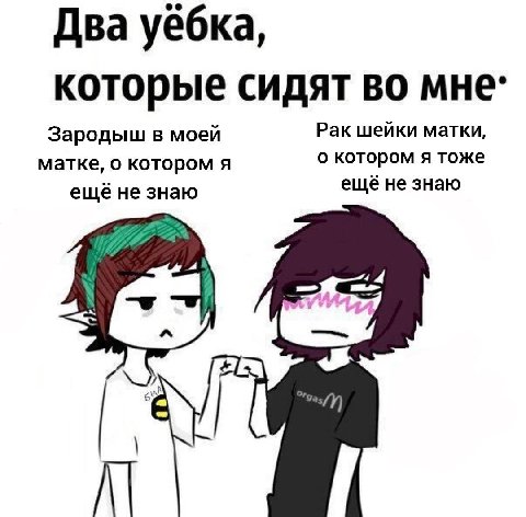 Два уёбка, которые сидят во Зародыш в моей Рак шейки матки, матке, о котором я о котором я тоже ещёне знаю ещё не знаю у