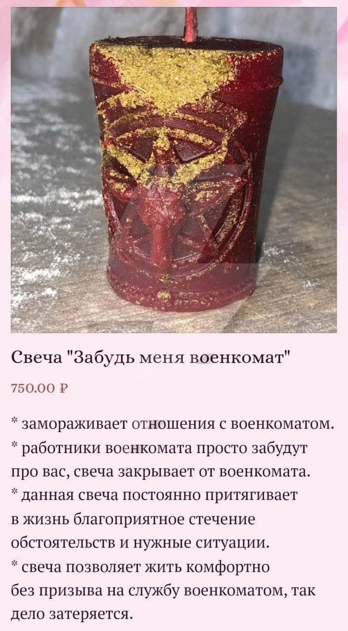 Свеча "Забудь меня военкомат" 750.00 замораживает отношения с военкоматом. работники военкомата просто забудут про вас, свеча закрывает от военкомата. данная свеча постоянно притягивает В ЖИЗНЬ благоп