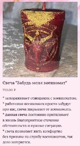 Свеча "Забудь меня военкомат" 750.00 замораживает отношения с военкоматом. работники военкомата просто забудут про вас, свеча закрывает от военкомата. данная свеча постоянно притягивает В ЖИЗНЬ благоп