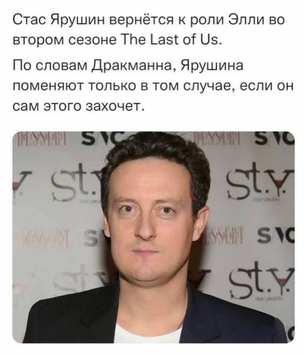 Стас Ярушин вернётся к роли Элли во втором сезоне The Last of По словам Дракманна, Ярушина поменяют только в том случае, если он сам этого захочет. И кит №4